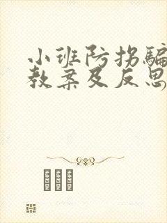 小班防拐骗安全教案及反思