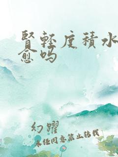 肾轻度积水能自愈吗