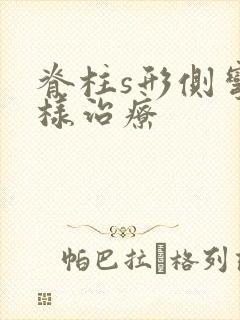 脊柱s形侧弯怎样治疗