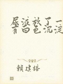 尿液放了一晚上有白色沉淀物