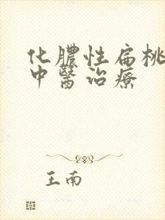 化脓性扁桃体炎中医治疗