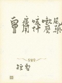 白痰咳嗽风寒感冒用什么药