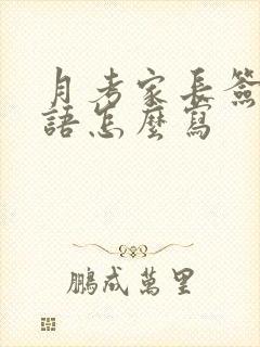 月考家长签字评语怎么写