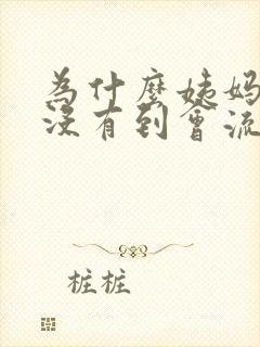 为什么姨妈期还没有到会流血