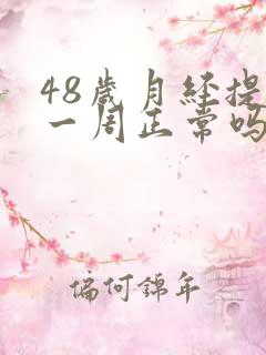 48岁月经提前一周正常吗