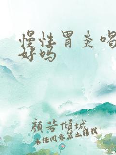 慢性胃炎喝驼奶好吗