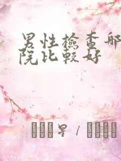 男性检查哪家医院比较好