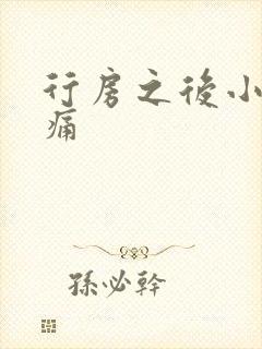 行房之后小腹疼痛