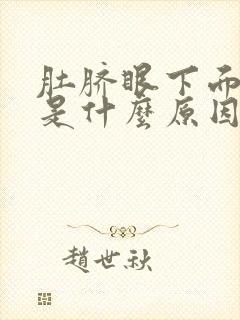 肚脐眼下面胀疼是什么原因