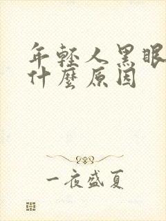 年轻人黑眼圈是什么原因