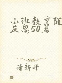 小班教育随笔及反思50篇