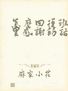 怎么回复班级群里感谢的话