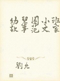 幼儿园小班成长故事范文家长