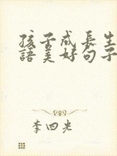 孩子成长生日寄语美好句子