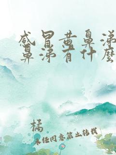 感冒黄鼻涕和清鼻涕有什么区别呢