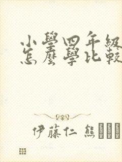 小学四年级英语怎么学比较好