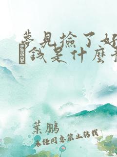 梦见捡了好多钢镚钱是什么预兆