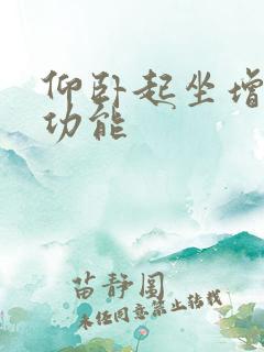 仰卧起坐增加性功能