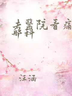 去医院看痛风挂哪科