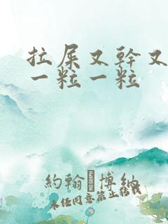 拉屎又干又硬还一粒一粒