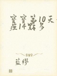 宝宝第10天黄疸14点多