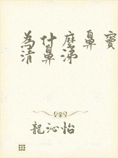 为什么鼻窦炎流清鼻涕