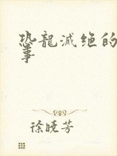 恐龙灭绝的小故事