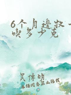 6个月边牧一天吃多少克