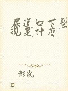 尿道口下裂的表现是什么