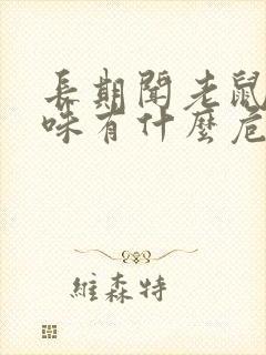 长期闻老鼠屎尿味有什么危害