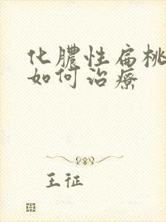 化脓性扁桃体炎如何治疗