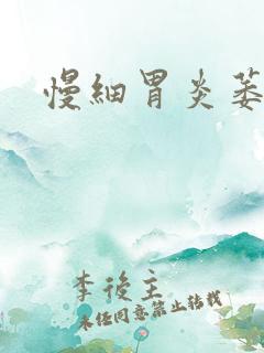 慢细胃炎萎缩药