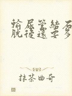 输尿管结石到膀胱后还要多久能排出