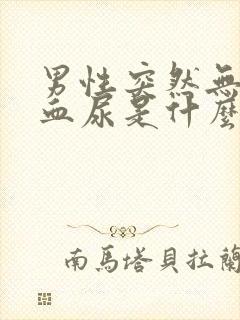 男性突然无痛性血尿是什么病?