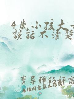 4岁小孩大舌头说话不清楚怎么办