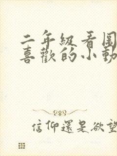 二年级看图写话喜欢的小动物