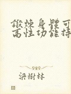 锻炼身体可以提高性功能持久吗