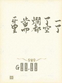 牙齿烂了一半,里面都空了,怎么治疗