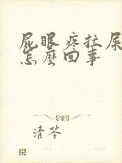 屁眼疼拉屎出血怎么回事