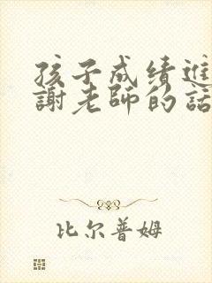 孩子成绩进步感谢老师的话