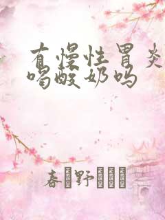 有慢性胃炎可以喝酸奶吗