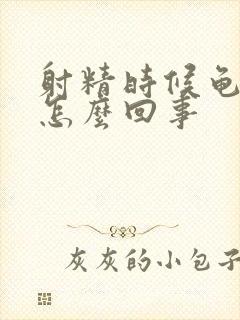 射精时候龟头疼怎么回事