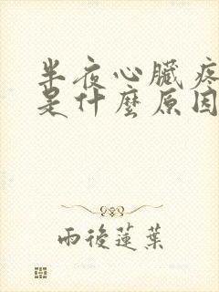 半夜心脏疼醒了是什么原因