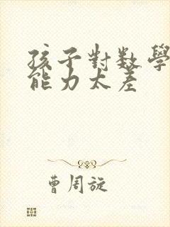 孩子对数学理解能力太差