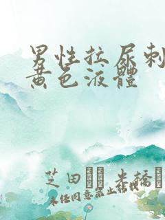 男性拉尿刺痛流黄色液体