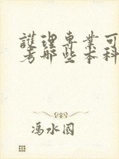 护理专业可以报考哪些本科学校