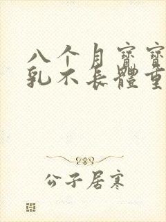 八个月宝宝吃母乳不长体重是否断奶