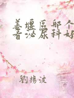 姜堰区哪个医院看泌尿科好