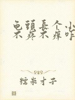 龟头长个小肉粒不疼不痒咋回事