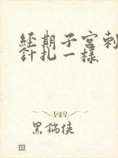 经期子宫刺痛像针扎一样